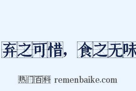 弃之可惜，食之无味是什么意思的图片